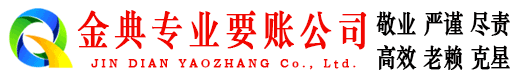 紫金金典收债公司